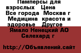 Памперсы для взрослых › Цена ­ 450 - Все города, Москва г. Медицина, красота и здоровье » Другое   . Ямало-Ненецкий АО,Салехард г.